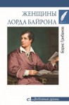 Грибанов Борис - Женщины лорда Байрона