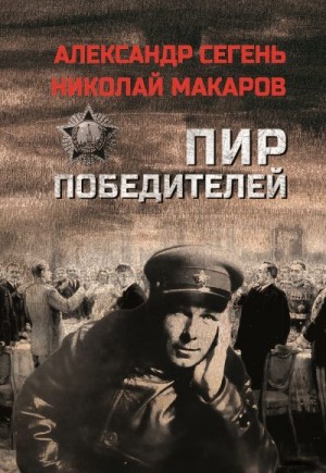 Макаров Николай, Сегень Александр - Пир победителей