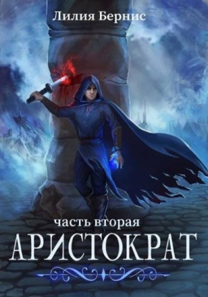 Бернис Лилия - Аристократ. Часть Вторая