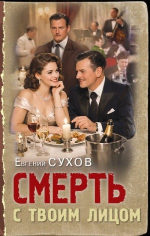 Сухов Евгений - Смерть с твоим лицом