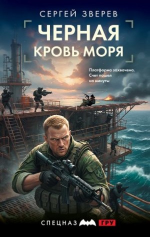 Зверев Сергей - Черная кровь моря