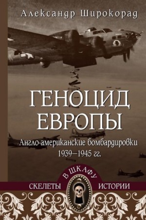 Широкорад Александр - Геноцид Европы. Англо-американские бомбардировки 1939-1945 гг.