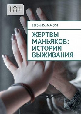 Ларссон Вероника - Жертвы маньяков: истории выживания
