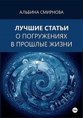 Смирнова Альбина - Лучшие статьи о погружениях в прошлые жизни