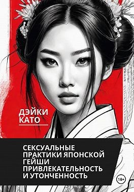 Като Дэйки - Сексуальные практики японской гейши. Привлекательность и утонченность