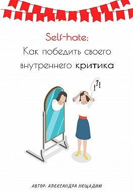 Нещадим Александра - Self-hate: как победить своего внутреннего критика