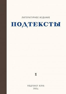 Ушенина Евгения - Подтексты