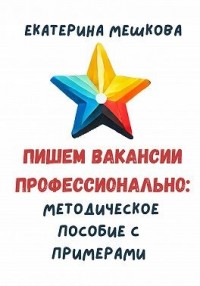 Пишем вакансии профессионально: методическое пособие с примерами