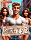 Фабров Роман - Бабник: Назад в СССР 2