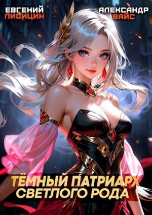Лисицин Евгений, Вайс Александр - Темный Патриарх Светлого Рода 7