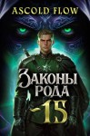 Мельник (Ascold Flow) Андрей - Законы Рода. Том 15