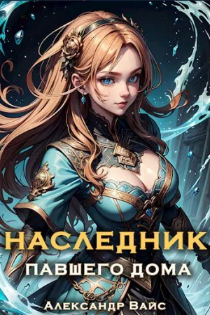 Вайс Александр - Наследник павшего дома. Том IV