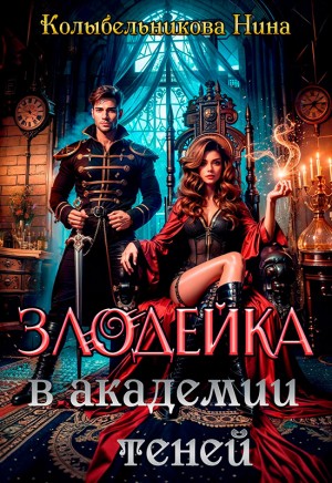 Колыбельникова Нина - Злодейка в Академии Теней