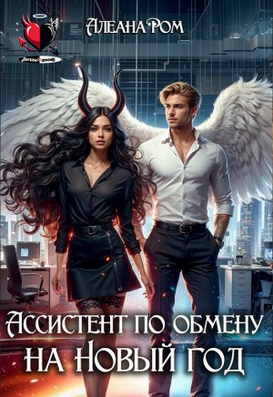 Алеана Ром - Ассистент по обмену на Новый год