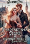 Алеана Ром - Работает фея. Дело о первом снеге