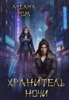 Алеана Ром - Хранитель ночи