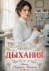 Вовченко Людмила - Цена дыхания