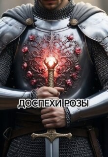 Ният Кристина - Доспехи Розы