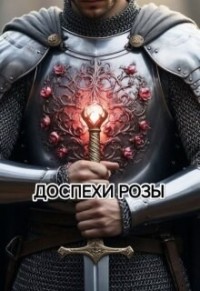 Доспехи Розы