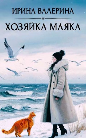Валерина Ирина - Хозяйка маяка