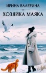 Валерина Ирина - Хозяйка маяка