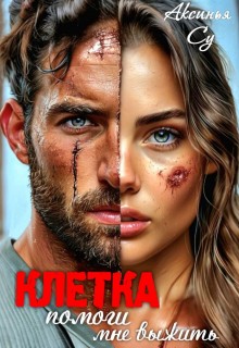 Су Аксинья - Клетка: помоги мне выжить