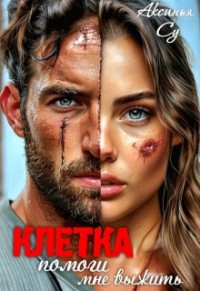 Клетка: помоги мне выжить