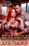 Нуар Полина - Брат мужа. Бородатый кавказец для пышки