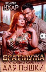 Брат мужа. Бородатый кавказец для пышки
