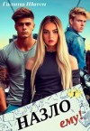 Шатен Галина - Назло ему!