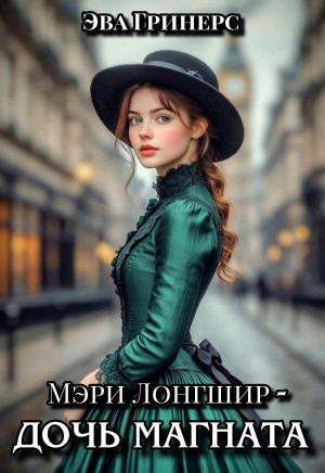 Гринерс Эва - Мэри Лонгшир - дочь магната