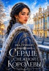 Гринерс Эва - Сердце Снежной королевы