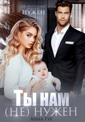 Гур Анна - Ты нам (не) нужен