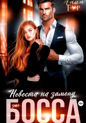 Гур Анна - Невеста на замену для босса