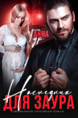 Гур Анна - Наследник для Заура