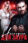Гур Анна - Наследник для Заура