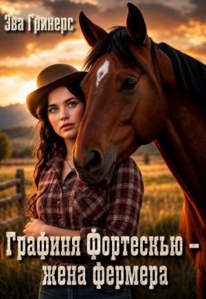 Гринерс Эва - Графиня Фортескью - жена фермера