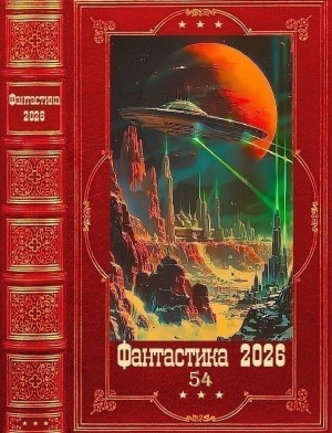 Белянин Андрей, Самигуллин Руслан, Осова Талия, Карвик Рейн - Фантастика 2026-54