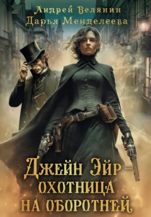 Белянин Андрей, Менделеева Дарья - Джейн Эйр – охотница на оборотней