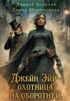Белянин Андрей, Менделеева Дарья - Джейн Эйр – охотница на оборотней