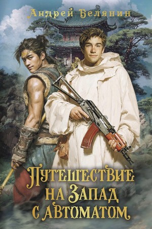 Белянин Андрей - Путешествие на Запад с автоматом