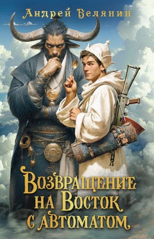 Белянин Андрей - Возвращение на Восток с автоматом