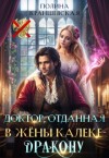 Краншевская Полина - Доктор, отданная в жены калеке-дракону