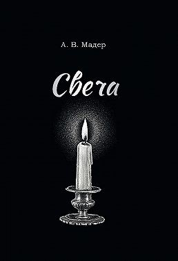 Мадер Артур - Свеча