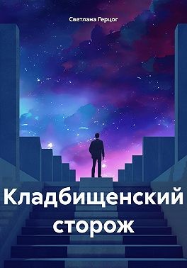 Герцог Светлана - Кладбищенский сторож