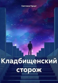 Кладбищенский сторож