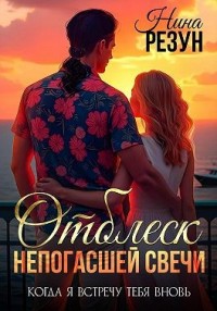 Когда я встречу тебя вновь. Книга 3. Отблеск непогасшей свечи