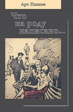 Пашин Арт - Что на роду написано…