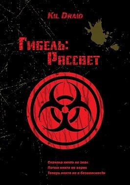 Draid Kil - Гибель: Рассвет