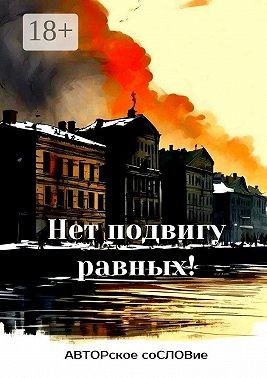 Кунакулова Светлана - Нет подвигу равных!